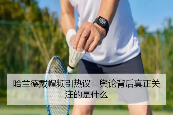 ha-lan-de-dai-mao-pin-yin-re-yi-yu-lun-bei-hou-zhen-zheng-guan-zhu-de-shi-shen-me-2-387.jpg