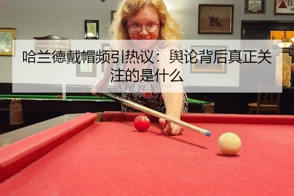 哈兰德戴帽频引热议：舆论背后真正关注的是什么