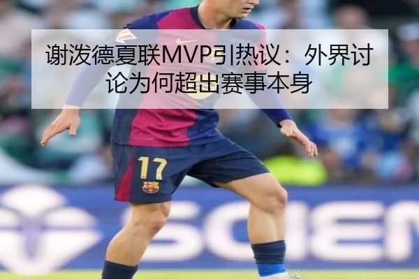 谢泼德夏联MVP引热议：外界讨论为何超出赛事本身